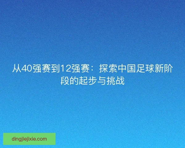 从40强赛到12强赛：探索中国足球新阶段的起步与挑战